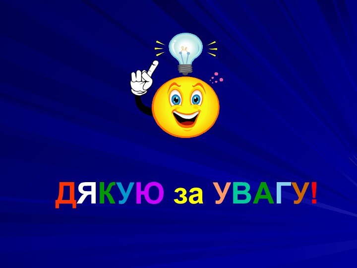 ДЯКУЮ за УВАГУ!