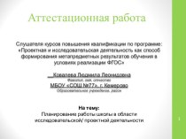 Аттестационная работа. Планирование работы школы в области исследовательской/проектной деятельности