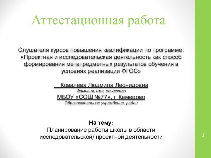 Аттестационная работаСлушателя курсов повышения квалификации по программе:«Проектная и исследовательская деятельность как способ