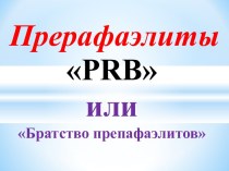 Прерафаэлиты PRB, или Братство препафаэлитов Часть 2