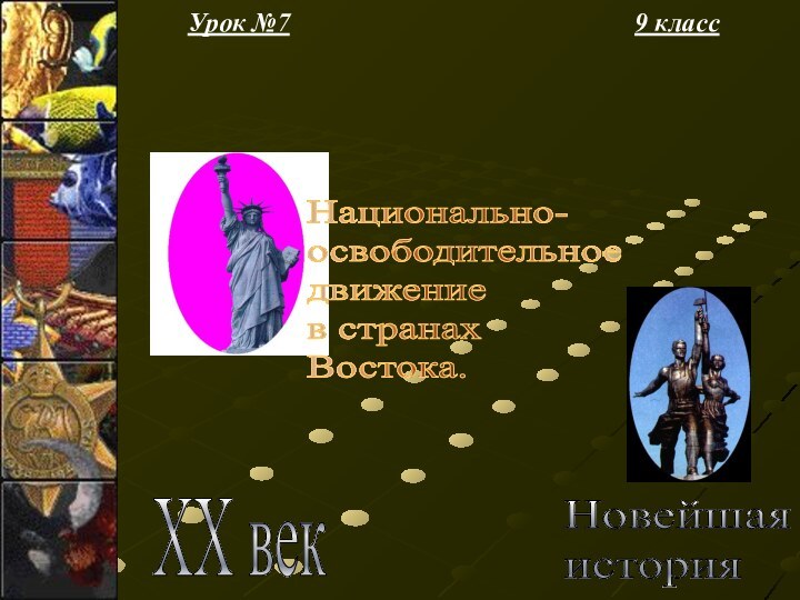 Урок №79 классНовейшая  история XX векНационально-  освободительное  движение  в странах  Востока.