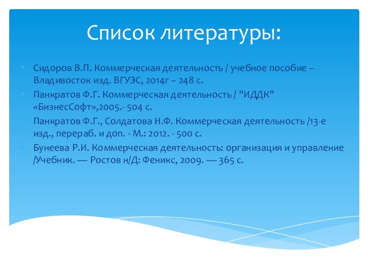 Список литературы:Сидоров В.П. Коммерческая деятельность / учебное пособие –Владивосток изд. ВГУЭС, 2014г