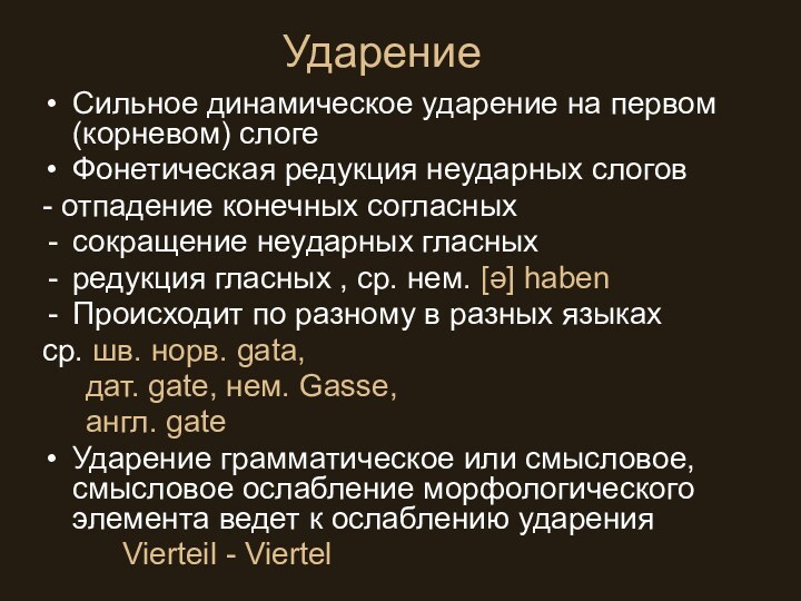 УдарениеСильное динамическое ударение на первом (корневом) слогеФонетическая редукция неударных слогов- отпадение конечных