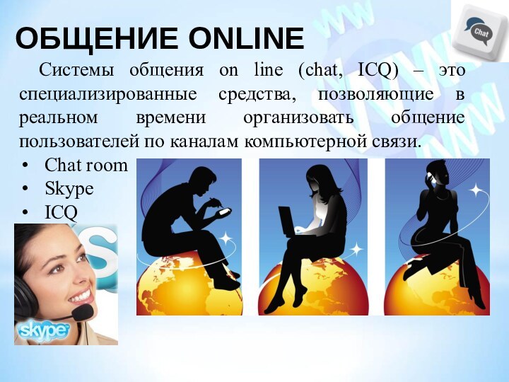 ОБЩЕНИЕ ONLINEСистемы общения on line (chat, ICQ) – это специализированные средства, позволяющие