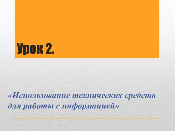 Урок 2. «Использование технических средств для работы с информацией»