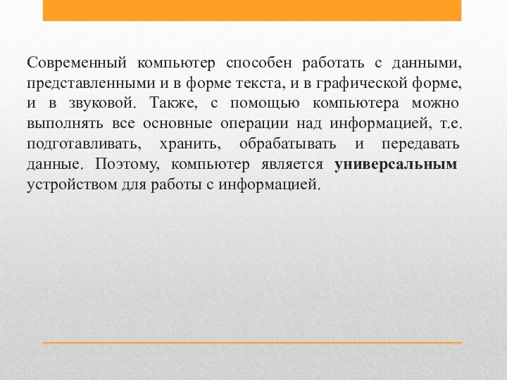 Современный компьютер способен работать с данными, представленными и в форме текста, и