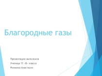 Благородные газы