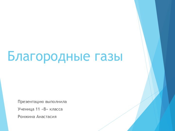 Благородные газыПрезентацию выполнилаУченица 11 «В» классаРонжина Анастасия