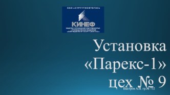 Установка Парекс-1 цех № 9. ОАО Сургутнефтегаз