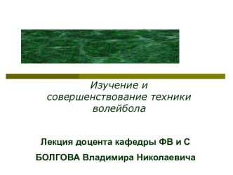 Изучение и совершенствование техники волейбола