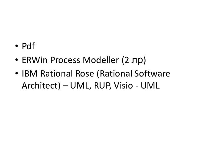 PdfERWin Process Modeller (2 лр)IBM Rational Rose (Rational Software Architect) – UML, RUP, Visio - UML