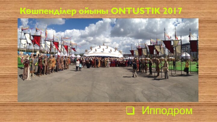 ИпподромКөшпенділер ойыны ONTUSTIK 2017