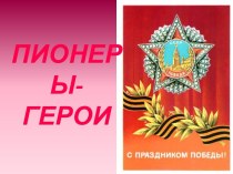 Пионеры-герои в Великой Отечественной войне