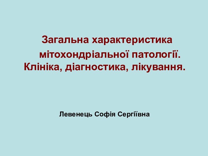 Загальна характеристика