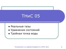 Реальные газы. Уравнения состояний. Тройная точка воды