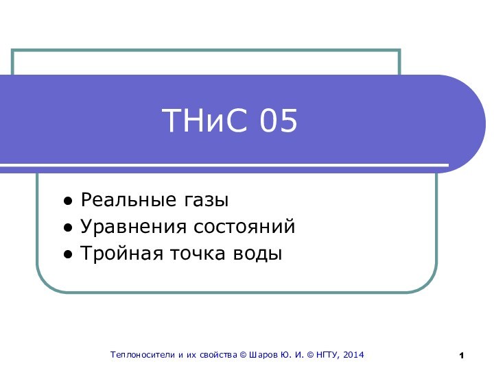 ТНиС 05● Реальные газы ● Уравнения состояний● Тройная точка водыТеплоносители и их