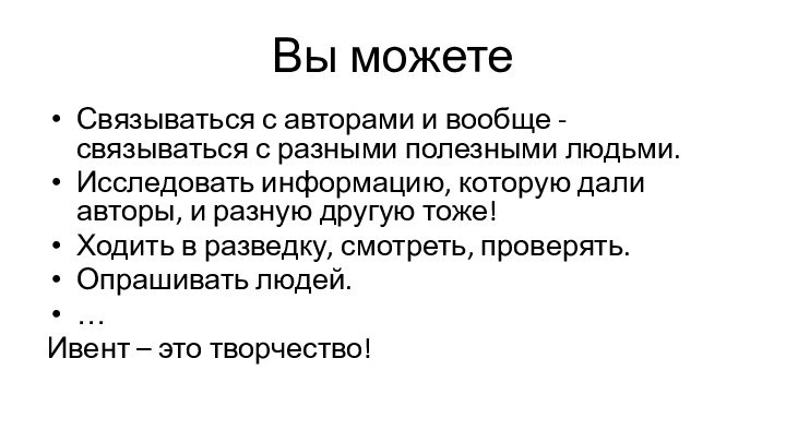 Вы можетеСвязываться с авторами и вообще - связываться с разными полезными людьми.Исследовать