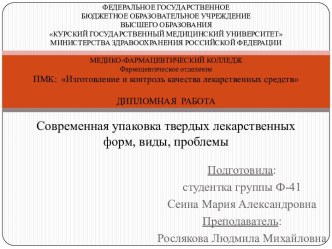 Современная упаковка твердых лекарственных форм, виды, проблемы