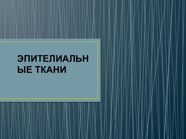 ЭПИТЕЛИАЛЬНЫЕ ТКАНИ