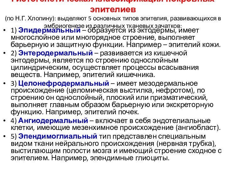 Гистогенетическая классификация покровных эпителиев  (по Н.Г. Хлопину): выделяют 5 основных типов эпителия,