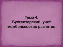 Бухгалтерский учет межбанковских расчетов. (Тема 4)