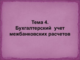 Бухгалтерский учет межбанковских расчетов. (Тема 4)