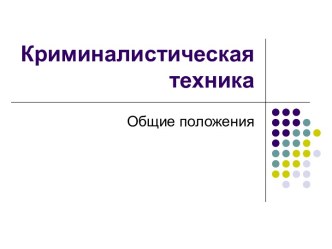 Криминалистическая техника. Общие положения