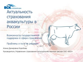 ВСК Страховой дом. Актуальность страхования аквакультуры в России