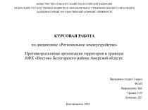 Противоэрозионная организация территории в границах КФХ Восток Белогорского района Амурской области