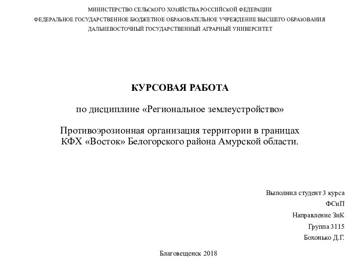 КУРСОВАЯ РАБОТА   по дисциплине «Региональное землеустройство»   Противоэрозионная организация территории