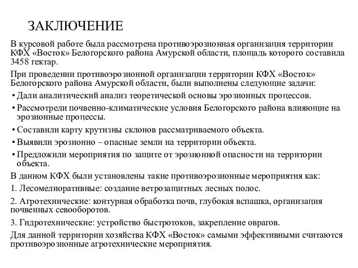 ЗАКЛЮЧЕНИЕВ курсовой работе была рассмотрена противоэрозионная организация территории КФХ «Восток» Белогорского района
