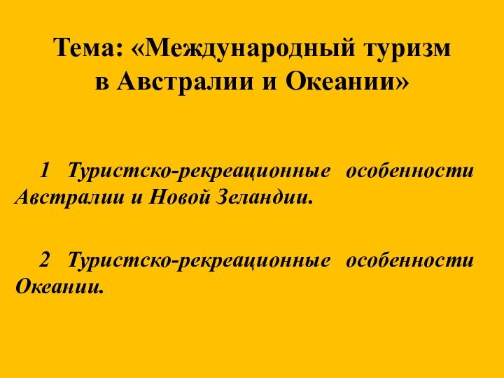 Тема: «Международный туризм  в Австралии и Океании»1 Туристско-рекреационные особенности Австралии и