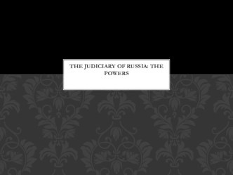 The judiciary of Russia, the powers