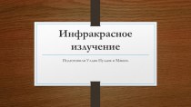 Инфракрасное излучение