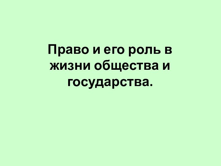 Право и его роль в жизни общества и государства.