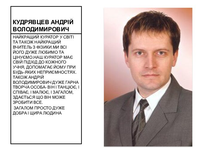 КУДРЯВЦЕВ АНДРІЙ ВОЛОДИМИРОВИЧНАЙКРАЩИЙ КУРАТОР У СВІТІ ТА ТАКОЖ НАЙКРАЩИЙ ВЧИТЕЛЬ З ФІЗИКИ.МИ