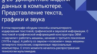 Дискретные модели данных в компьютере. Представление текста, графики и звука