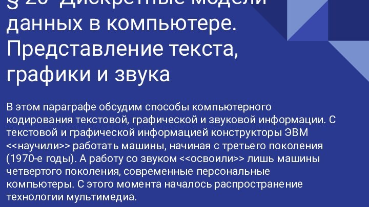 § 20 Дискретные модели данных в компьютере. Представление текста, графики и звукаВ