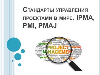 Стандарты управления проектами в мире. IPMA, PMI, PMAJ