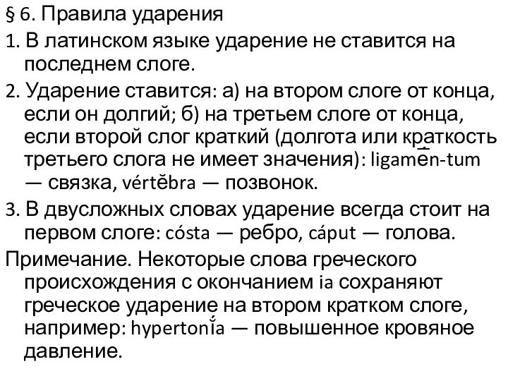 § 6. Правила ударения1. В латинском языке ударение не ставится на последнем