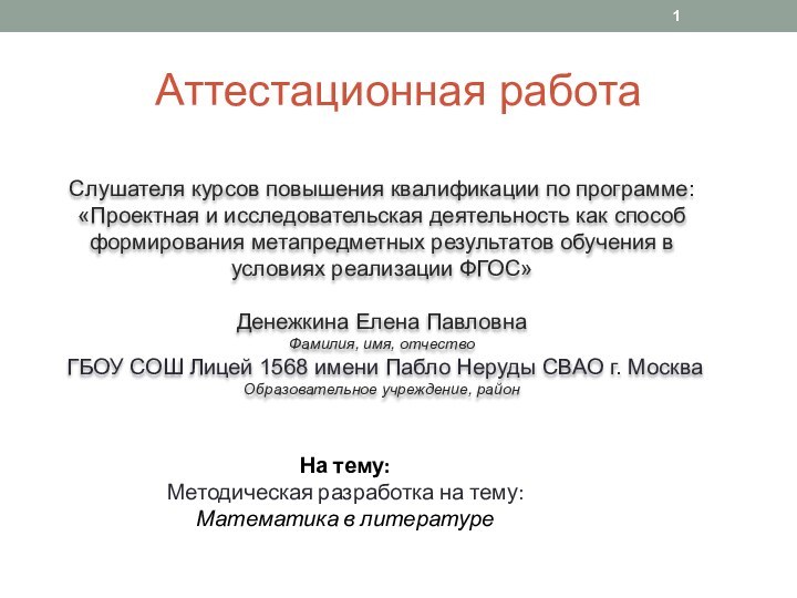 Аттестационная работаСлушателя курсов повышения квалификации по программе:«Проектная и исследовательская деятельность как способ