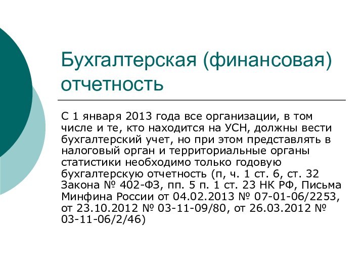 Бухгалтерская (финансовая) отчетностьС 1 января 2013 года все организации, в том числе