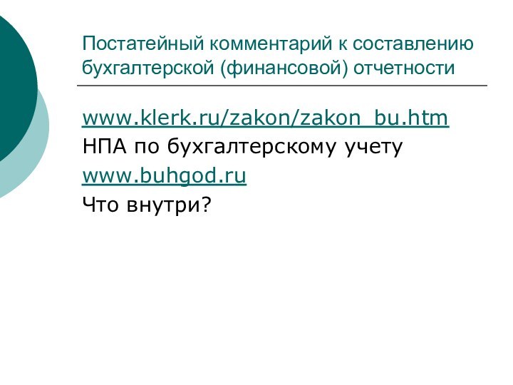 Постатейный комментарий к составлению бухгалтерской (финансовой) отчетностиwww.klerk.ru/zakon/zakon_bu.htmНПА по бухгалтерскому учетуwww.buhgod.ru Что внутри?