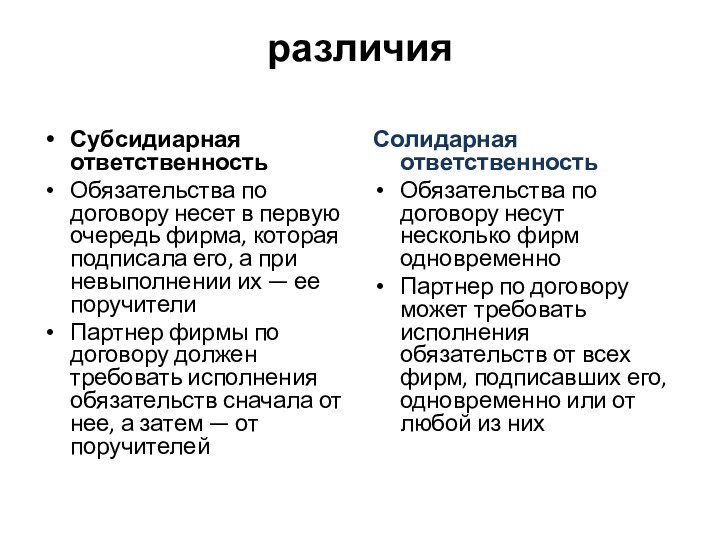 различияСубсидиарная ответственностьОбязательства по договору несет в первую очередь фирма, которая подписала его,