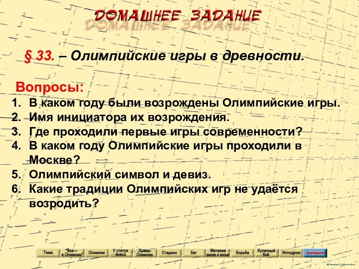 § 33. – Олимпийские игры в древности.Вопросы:В каком году были возрождены Олимпийские