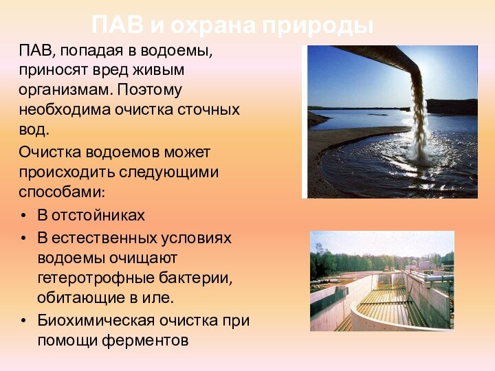 ПАВ и охрана природыПАВ, попадая в водоемы, приносят вред живым организмам. Поэтому