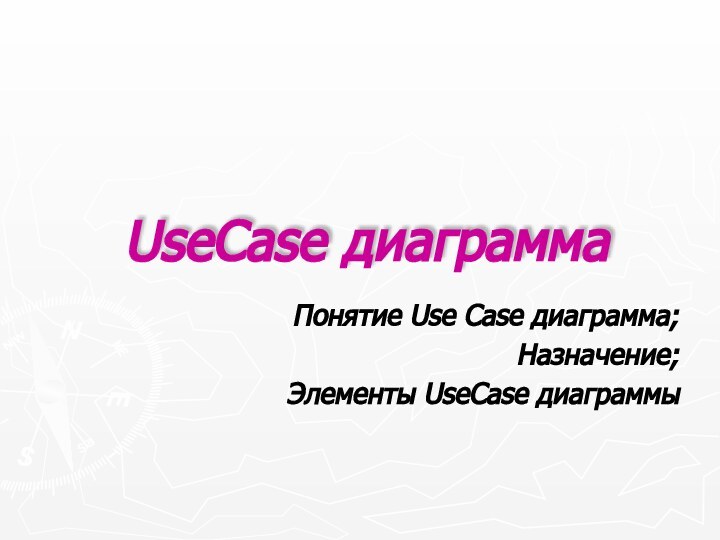 UseCase диаграммаПонятие Use Case диаграмма;Назначение;Элементы UseCase диаграммы