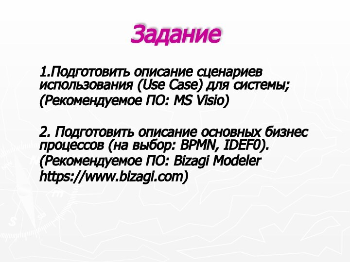 Задание1.Подготовить описание сценариев использования (Use Case) для системы;(Рекомендуемое ПО: MS Visio)2. Подготовить