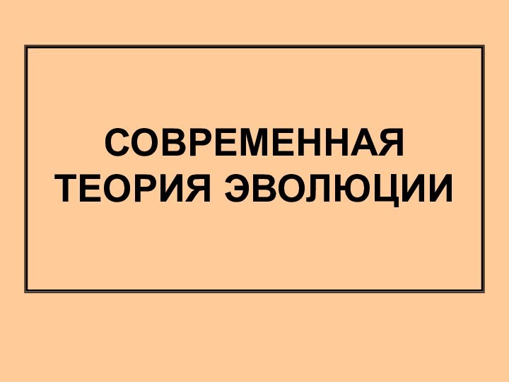 СОВРЕМЕННАЯ ТЕОРИЯ ЭВОЛЮЦИИ