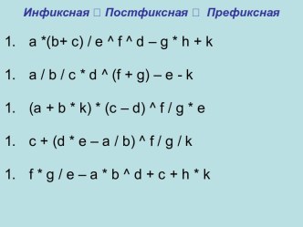 Инфиксная. Постфиксная. Префиксная